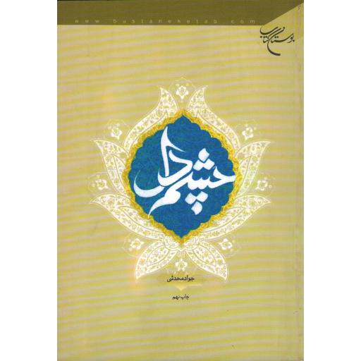 چشم دل