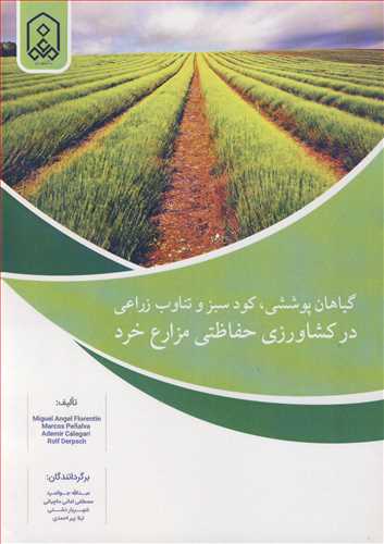 کتاب گیاهان پوششی کود سبز و تناوب زراعی در کشاورزی حفاظتی مزارع خرد