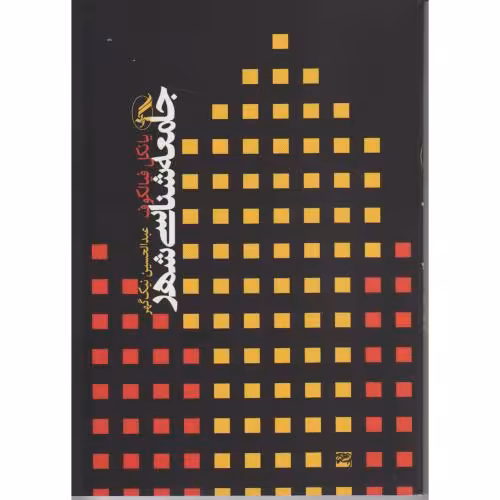 کتاب جامعه شناسی شهر قطع وزیری