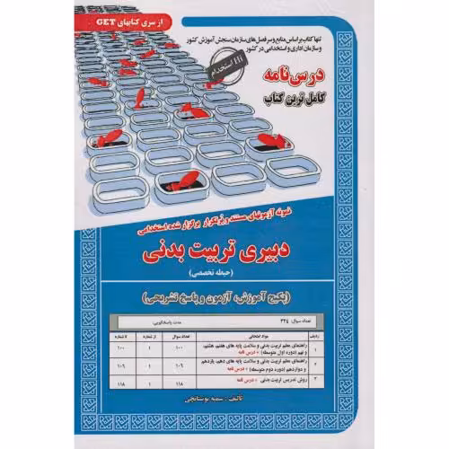 کتاب نمونه آزمونهای استخدامی رشته تربیت بدنی حیطه تخصصی