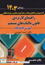 قیمت و خرید کتاب راهنمای کاربردی قانون مالیات های مستقیم | ایده بوک