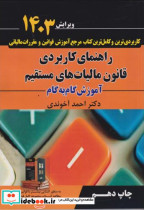 قیمت و خرید کتاب راهنمای کاربردی قانون مالیات های مستقیم | ایده بوک