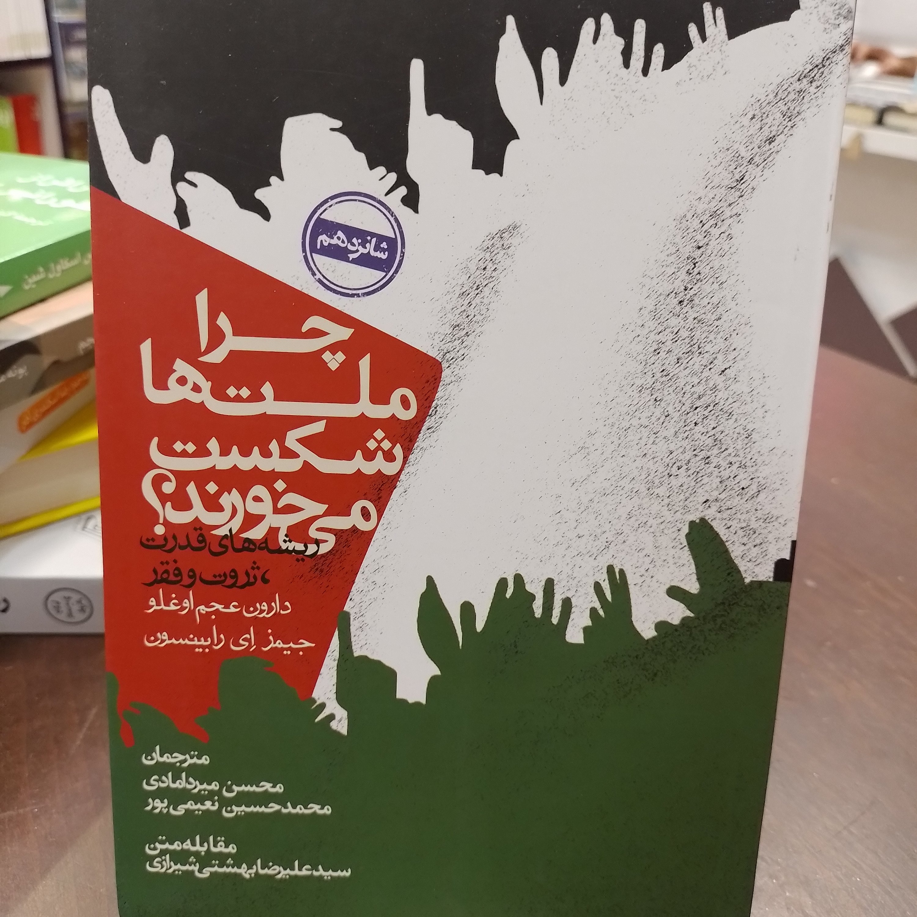 کتاب چرا ملت ها شکست میخورند شومیز