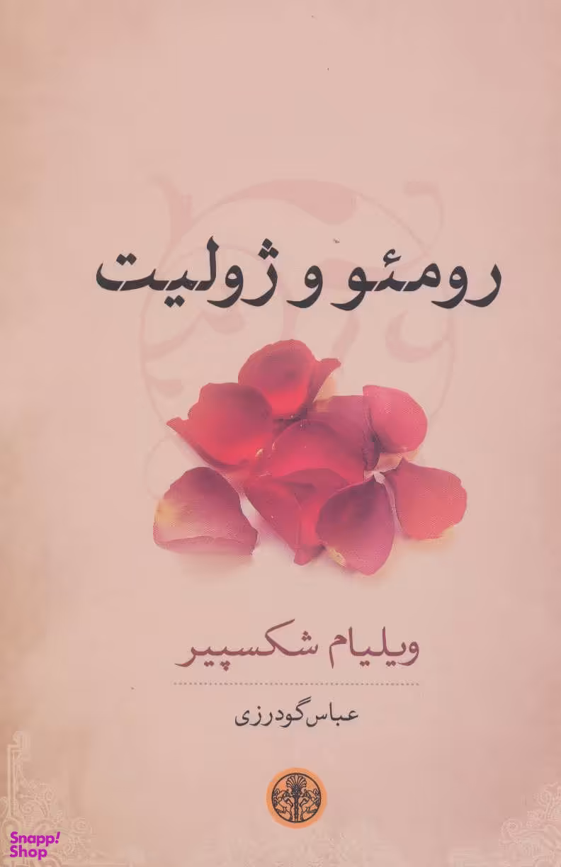 رومیو و ژولیت (نمایش‌نامه)