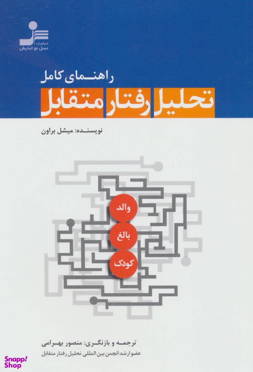 راهنمای کامل تحلیل رفتار متقابل