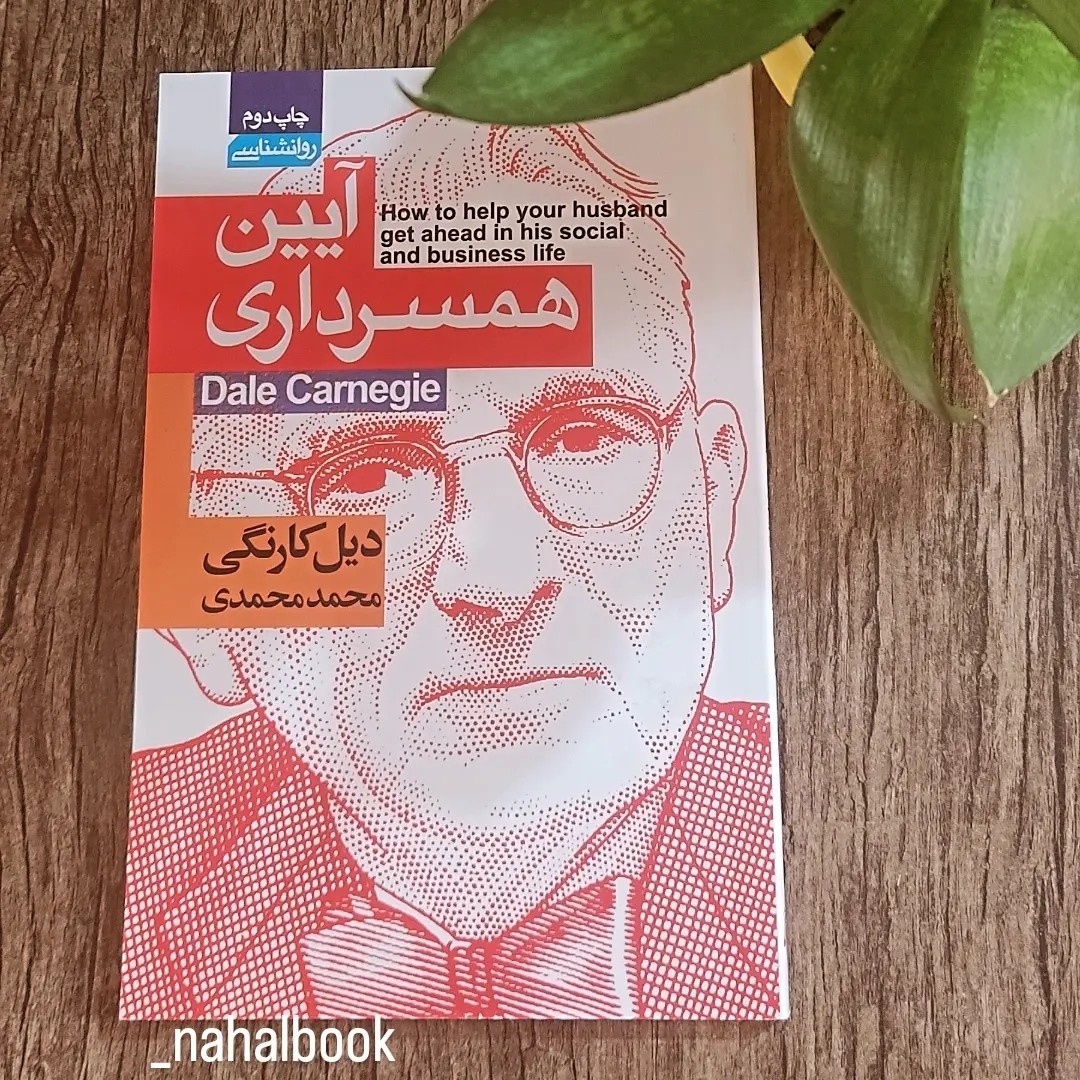 کتاب آیین همسرداری نوشته دیل کارنگی و ترجمه محمد محمدی