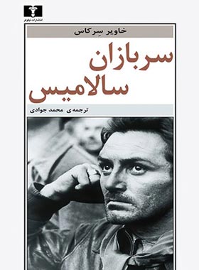 سربازان سالامیس - اثر خاویر سرکاس - انتشارات نیلوفر | چی بخونم