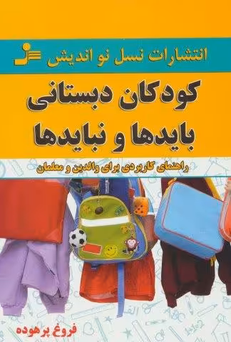کودکان دبستانی؛بایدها و نبایدها