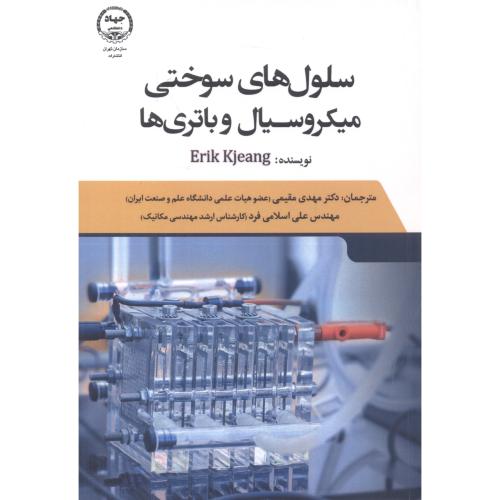 کتاب سلول های سوختی میکرو سیال و باتری ها
