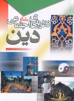 خرید کتاب درآمدی بر نظریه‌های اجتماعی دین — کتابسرای طه