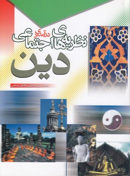 خرید کتاب درآمدی بر نظریه‌های اجتماعی دین &#8212; کتابسرای طه