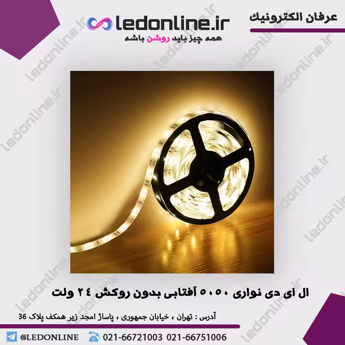 ال ای دی نواری 5050 آفتابی بدون روکش 24 ولت