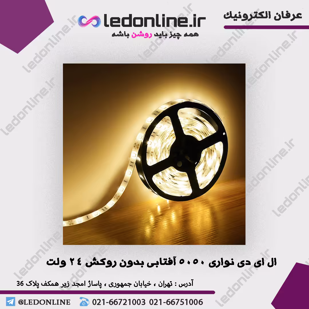 ال ای دی نواری 5050 آفتابی بدون روکش 24 ولت