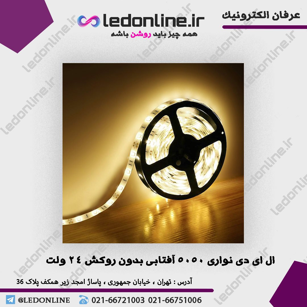 ال ای دی نواری 5050 آفتابی بدون روکش 24 ولت