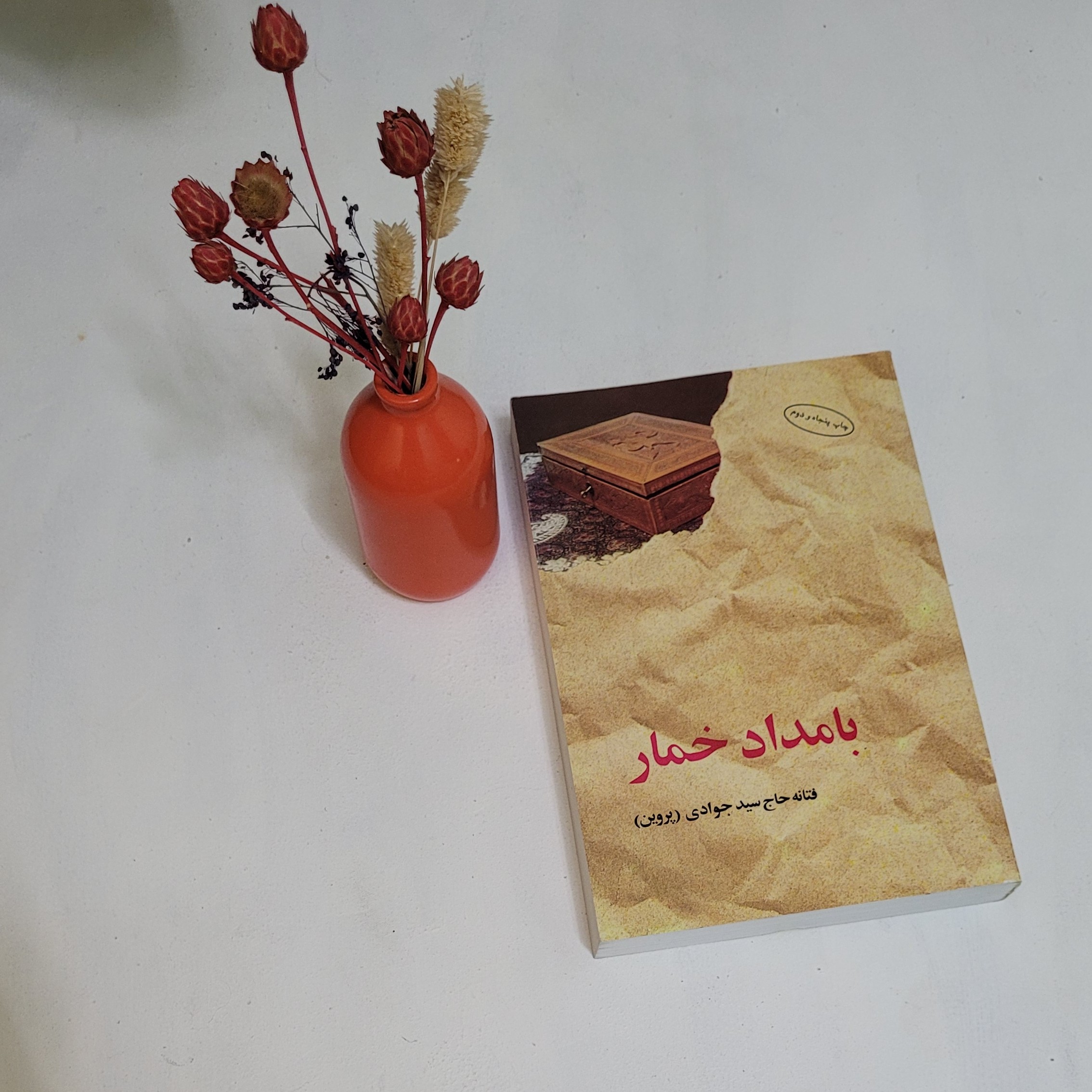کتاب بامداد خمار