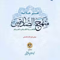 کتاب تفسیر خلاصه منهج الصادقین ج1  ناشر انتشارات بوستان کتاب