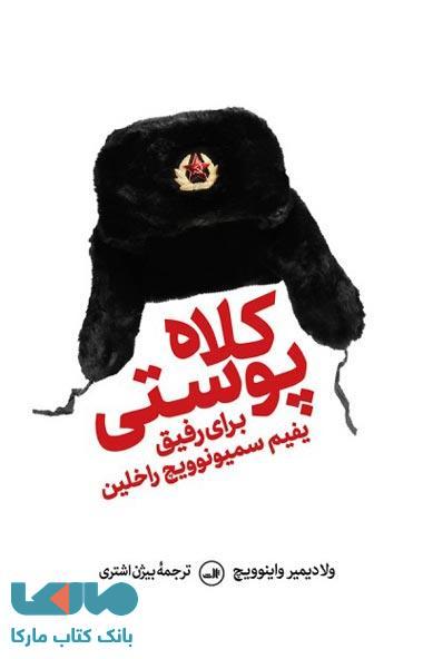 کلاه پوستی نشر ثالث