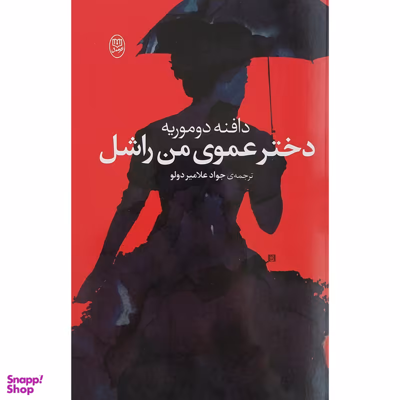 کتاب دختر عموی من راشل اثر دافنه دوموریه نشر مصدق