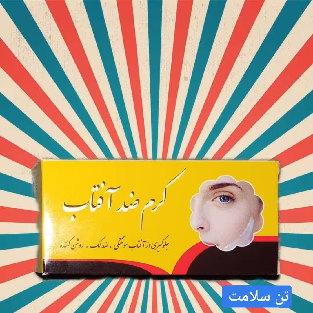 کرم ضدآفتاب گیاهی 