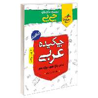 جی بی چکیده عربی نشر خیلی سبز (21430)