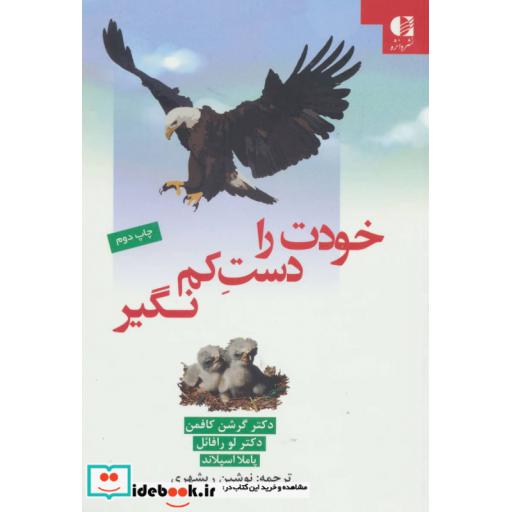 کتاب خودت را دست کم نگیر اثر گرشن کافمن و دیگران