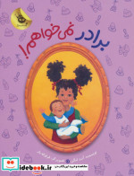 قیمت و خرید کتاب برادر نمی خواهم اثر آنت لنگن | ایده بوک