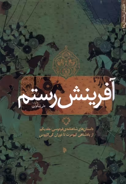 کتاب آفرینش رستم جلد یکم میراث اهل قلم