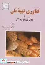قیمت و خرید کتاب فناوری تهیه نان اثر ناصر رجب زاده | ایده بوک