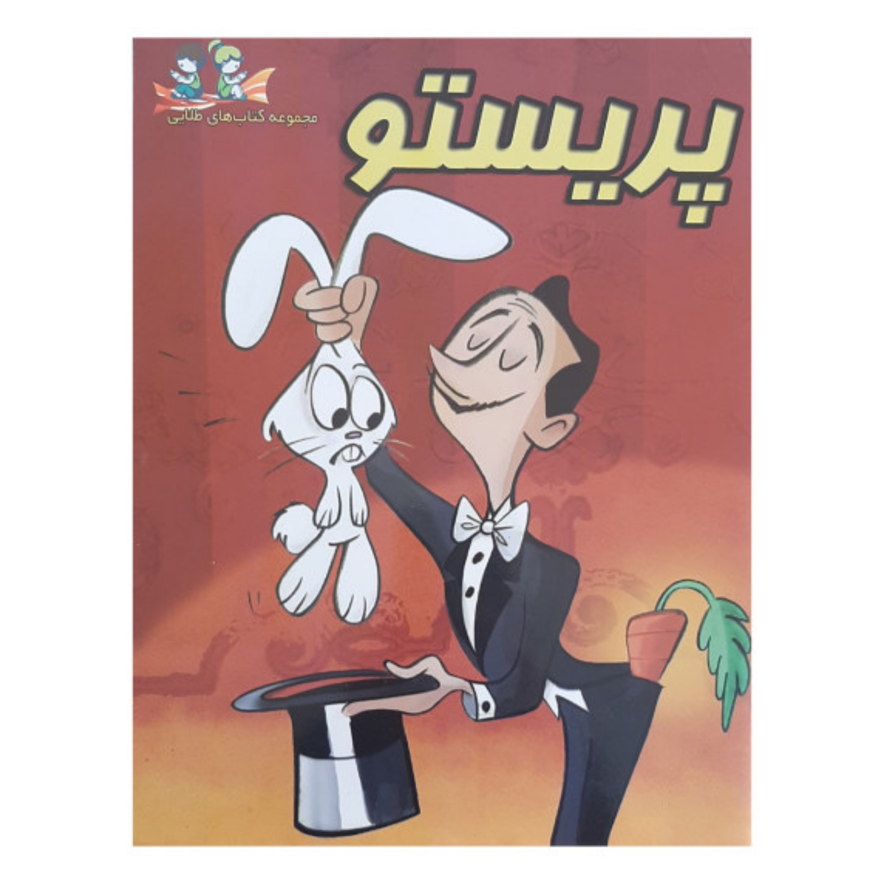 کتاب داستان پریستو