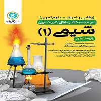 کتاب کار و تمرین شیمی دهم گل واژه | چی بخونم