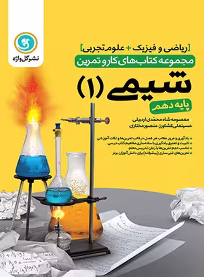 کتاب کار و تمرین شیمی دهم گل واژه | چی بخونم