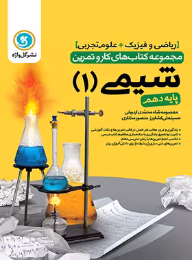 کتاب کار و تمرین شیمی دهم گل واژه | چی بخونم