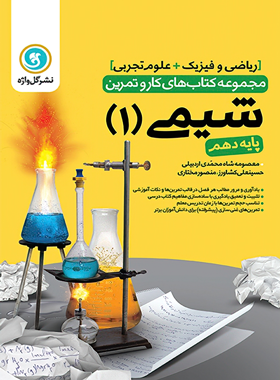 کتاب کار و تمرین شیمی دهم گل واژه | چی بخونم