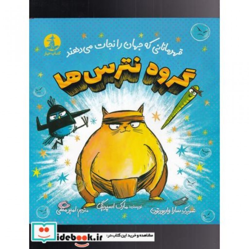 کتاب گروه نترسها