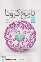 قیمت و خرید کتاب تاریخ کرونا اثر داریوش رحمانیان | ایده بوک