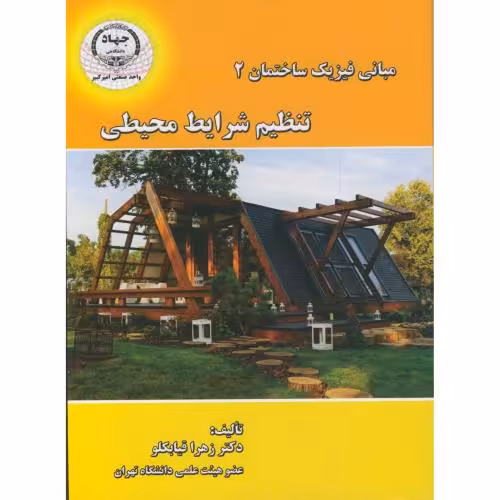 کتاب تنظیم شرایط محیطی در مبانی فیزیک ساختمان 2