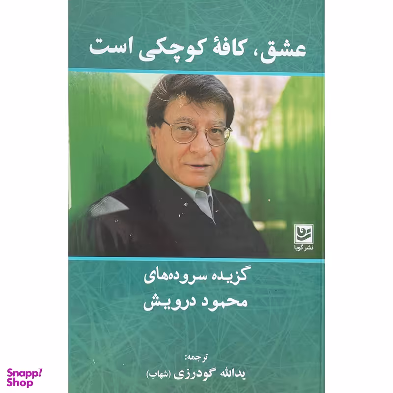 کتاب عشق كافه كوچكی است اثر محمود درويش انتشارات گويا
