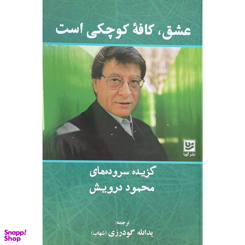 کتاب عشق كافه كوچكی است اثر محمود درويش انتشارات گويا