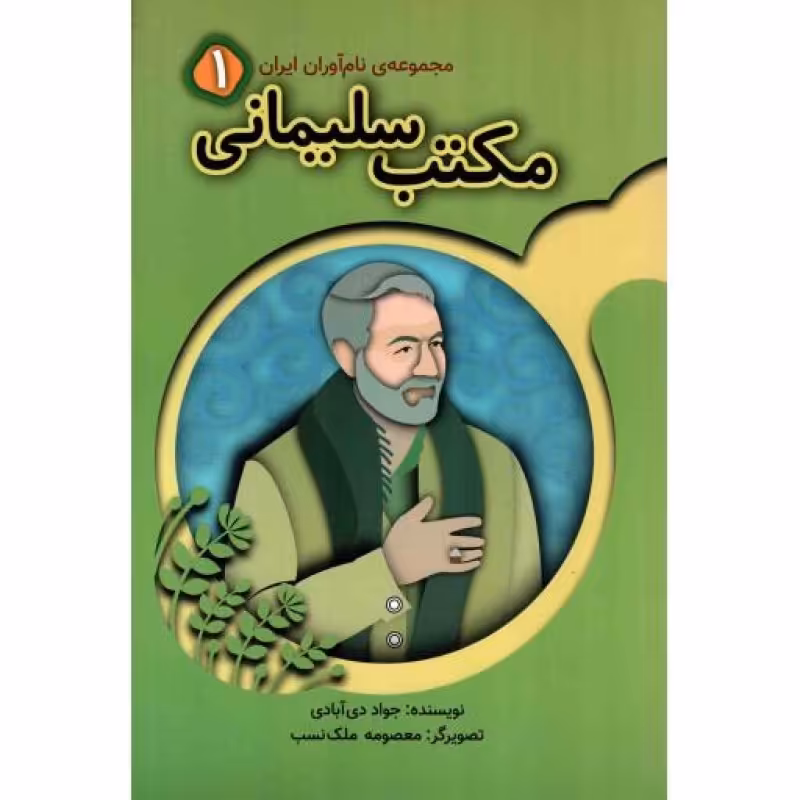 مکتب سلیمانی: مجموعه نام آوران(1)