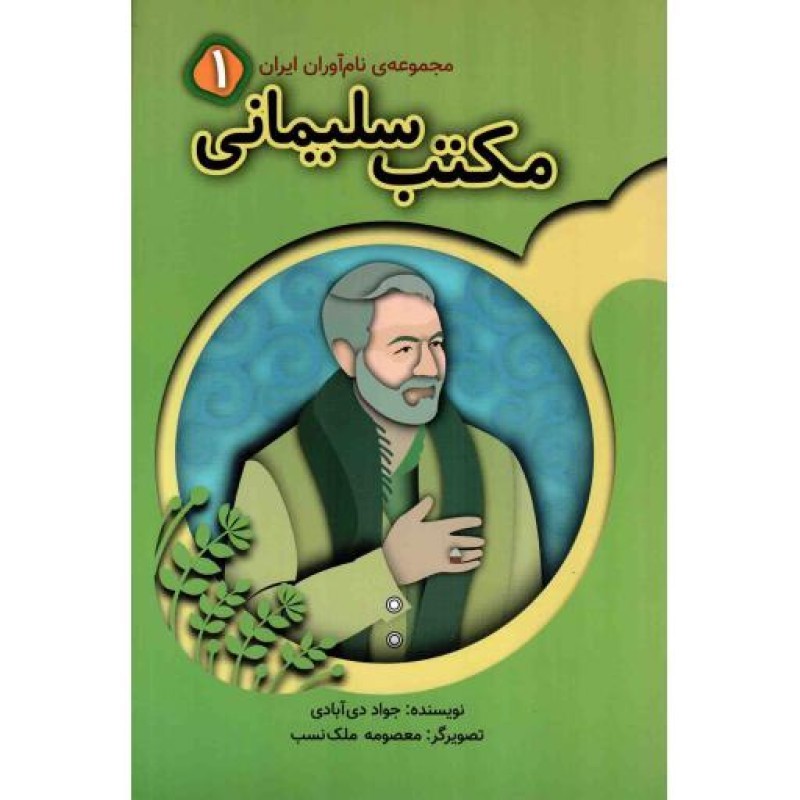 مکتب سلیمانی: مجموعه نام آوران(1)