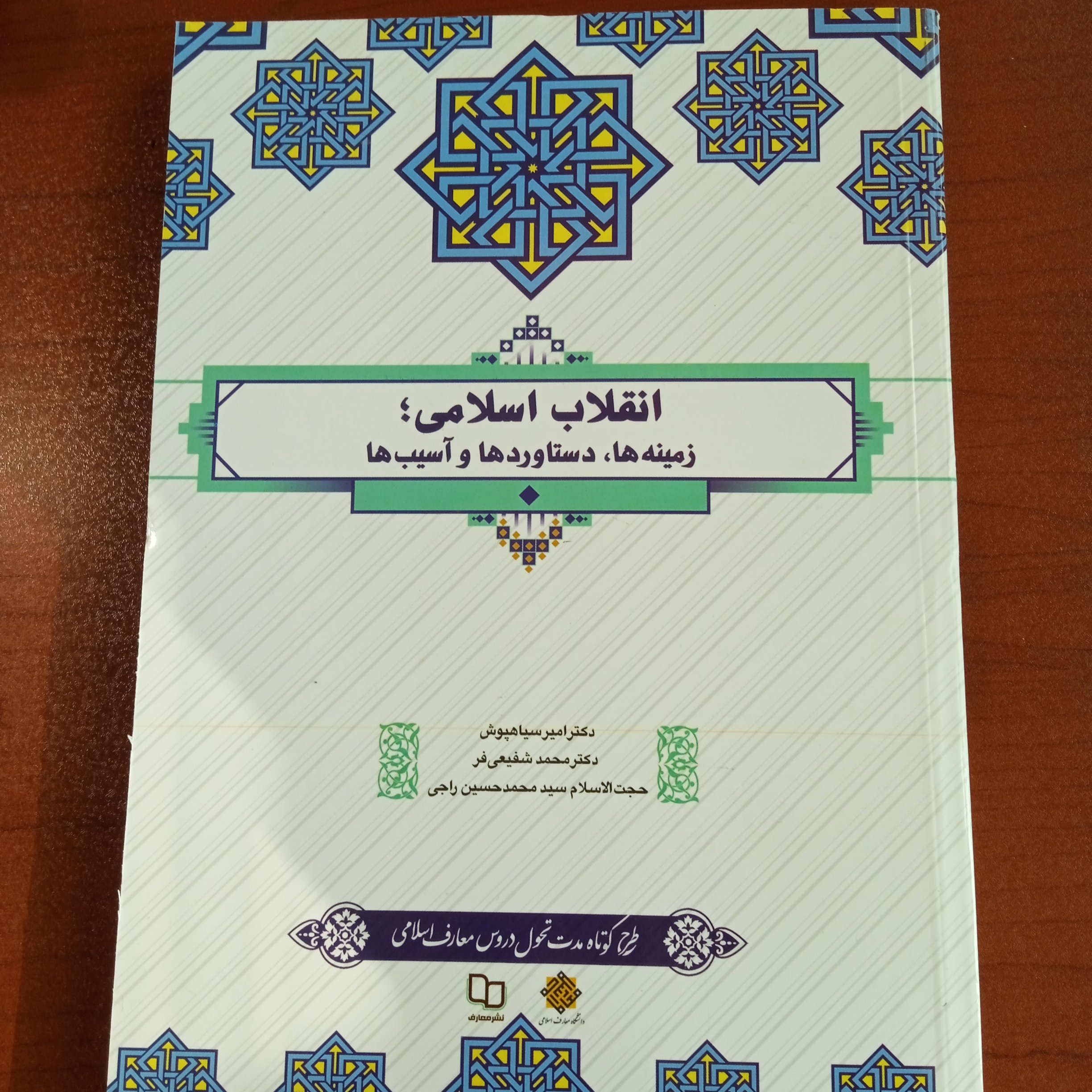 انقلابی اسلامی؛ زمینه ها، دستاوردها و آسیب ها