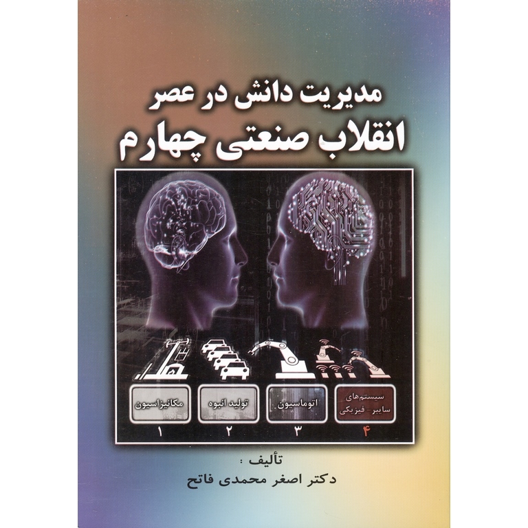 مدیریت دانش در عصر انقلاب صنعتی چهارم