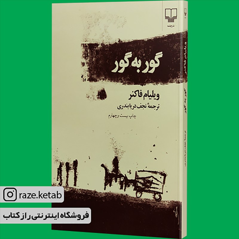 کتاب گور به گور(ویلیام فاکنر)(انتشارات چشمه )