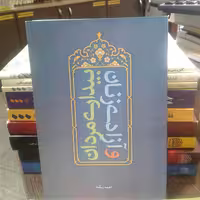 کتاب بیداری مردان و آزادی زنان نشر تمدن نوین اسلامی