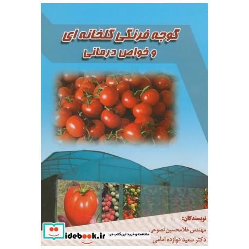 کتاب گوجه فرنگی گلخانه ای و خواص درمانی اثر غلامحسین نصوحی