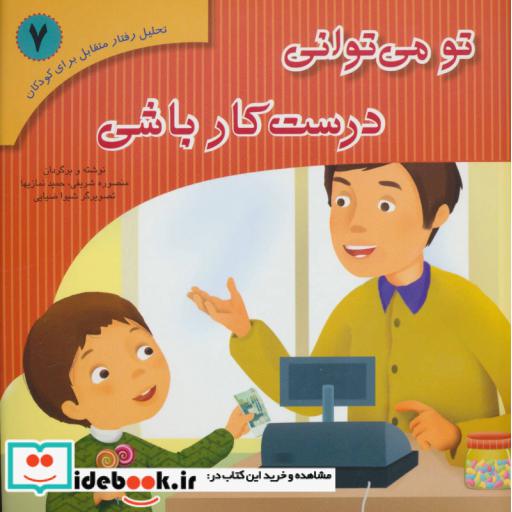 کتاب تحلیل رفتار متقابل برای کودکان 7