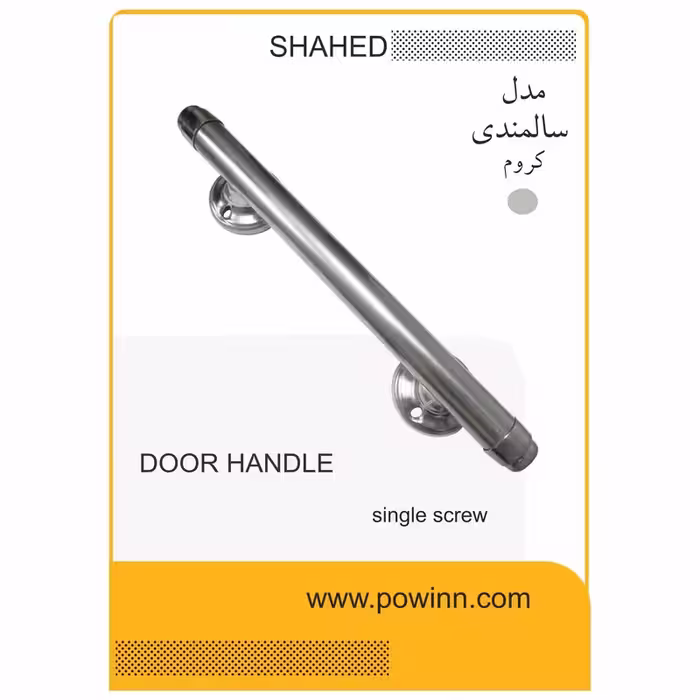 دستگیره دوپیچ ورودی شاهد مدل سالمندی 40 سانت کرم_ - پاوین