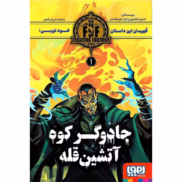 جادوگر کوه آتشین قله