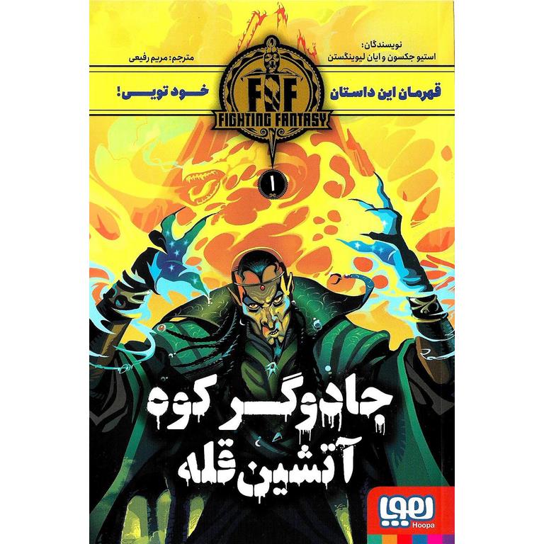 جادوگر کوه آتشین قله