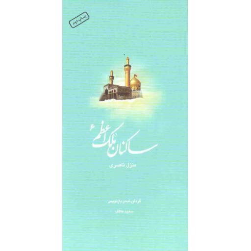 ساکنان ملک اعظم 06: شهید ناصری